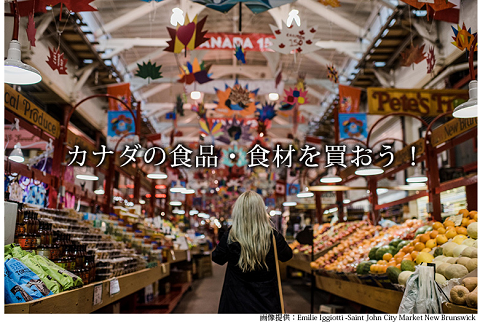 カナダの食品・食材を買おう！.png