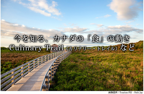 カリナリートレイル　カナダ　Canada カリナリーツーリズム　Kitchen Garden キッチンガーデン.png